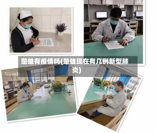 楚雄有疫情吗(楚雄现在有几例新型肺炎)