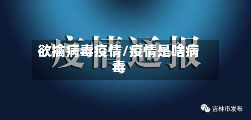 欲擒病毒疫情/疫情是啥病毒