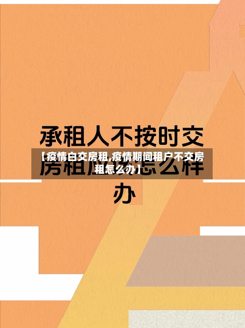 【疫情白交房租,疫情期间租户不交房租怎么办】-第2张图片