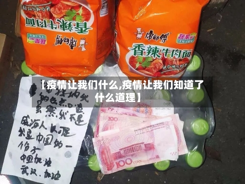 【疫情让我们什么,疫情让我们知道了什么道理】