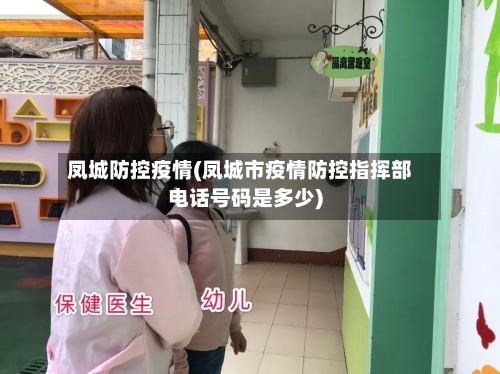 凤城防控疫情(凤城市疫情防控指挥部电话号码是多少)