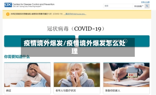 疫情境外爆发/疫情境外爆发怎么处理