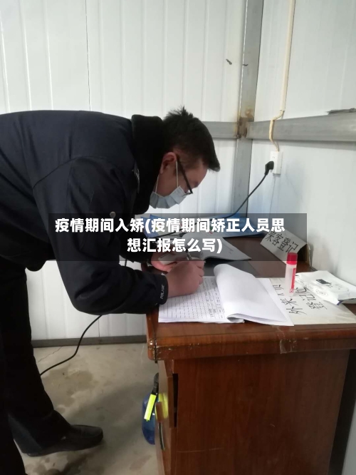 疫情期间入矫(疫情期间矫正人员思想汇报怎么写)-第3张图片