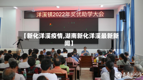 【新化洋溪疫情,湖南新化洋溪最新新闻】