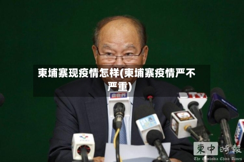 柬埔寨现疫情怎样(柬埔寨疫情严不严重)