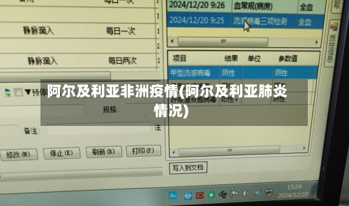 阿尔及利亚非洲疫情(阿尔及利亚肺炎情况)-第3张图片