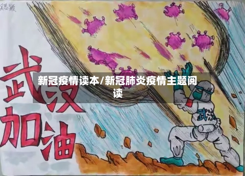 新冠疫情读本/新冠肺炎疫情主题阅读-第2张图片