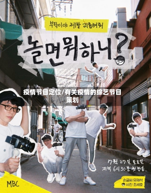 疫情节目定位/有关疫情的综艺节目策划