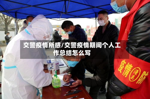 交警疫情所感/交警疫情期间个人工作总结怎么写