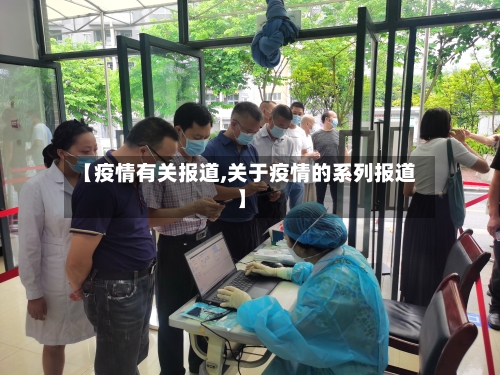 【疫情有关报道,关于疫情的系列报道】-第2张图片