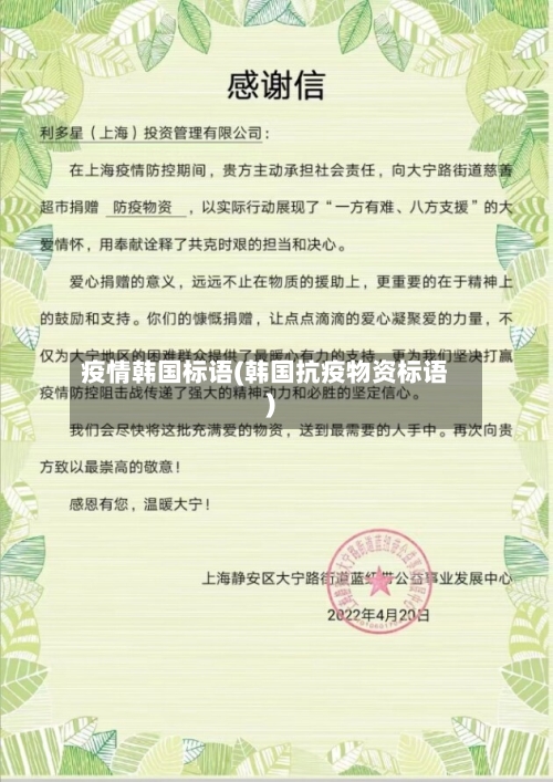 疫情韩国标语(韩国抗疫物资标语)