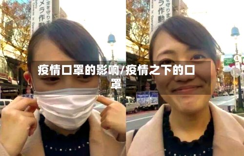 疫情口罩的影响/疫情之下的口罩-第2张图片