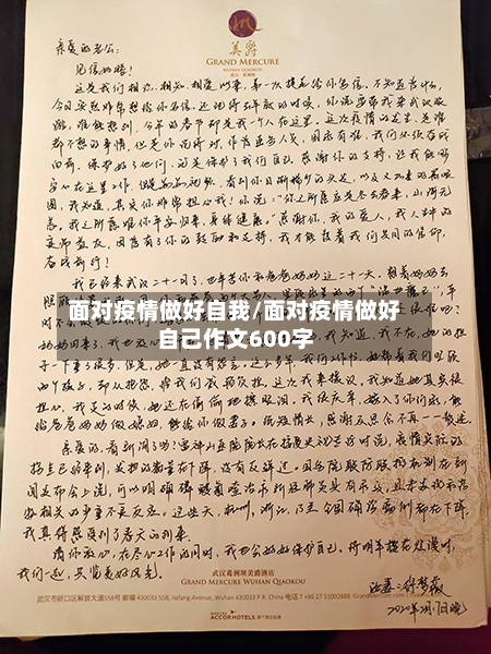 面对疫情做好自我/面对疫情做好自己作文600字