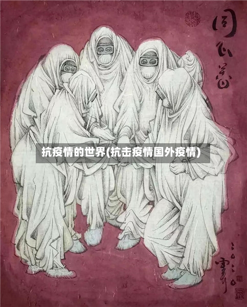 抗疫情的世界(抗击疫情国外疫情)-第2张图片