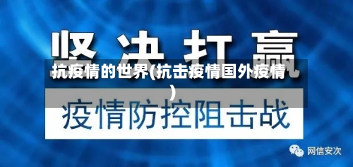 抗疫情的世界(抗击疫情国外疫情)-第3张图片