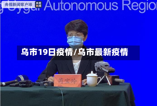 乌市19日疫情/乌市最新疫情-第3张图片