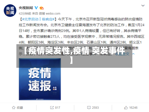 【疫情突发性,疫情 突发事件】-第2张图片