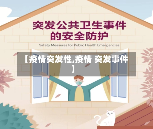 【疫情突发性,疫情 突发事件】