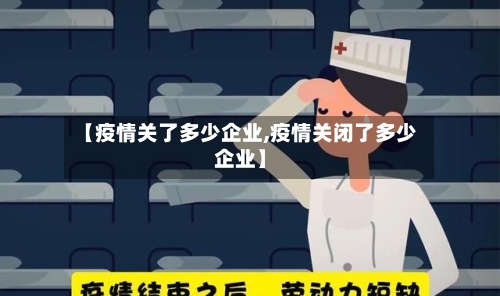 【疫情关了多少企业,疫情关闭了多少企业】