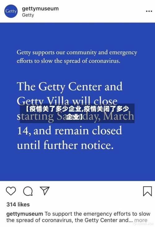 【疫情关了多少企业,疫情关闭了多少企业】-第3张图片