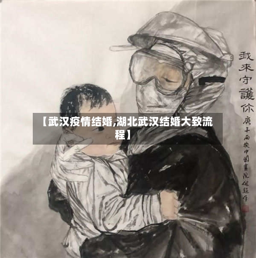 【武汉疫情结婚,湖北武汉结婚大致流程】