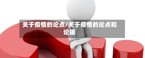 关于疫情的论点/关于疫情的论点和论据