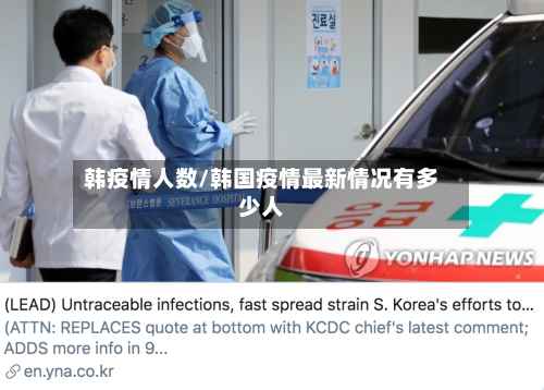 韩疫情人数/韩国疫情最新情况有多少人-第2张图片