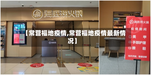 【常营福地疫情,常营福地疫情最新情况】-第3张图片