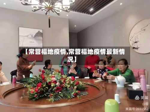 【常营福地疫情,常营福地疫情最新情况】-第2张图片
