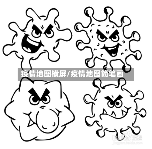 疫情地图横屏/疫情地图简笔画