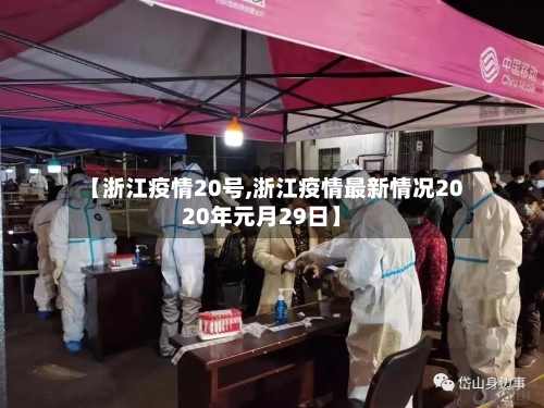 【浙江疫情20号,浙江疫情最新情况2020年元月29日】-第2张图片
