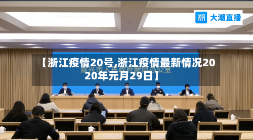 【浙江疫情20号,浙江疫情最新情况2020年元月29日】
