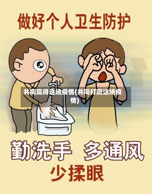 共同赢得这场疫情(共同打赢这场疫情)-第3张图片