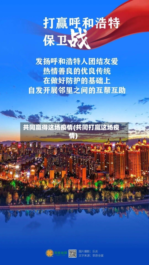 共同赢得这场疫情(共同打赢这场疫情)