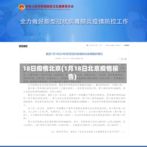 18日疫情北京(1月18日北京疫情报告)