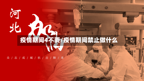 疫情期间4不要/疫情期间禁止做什么