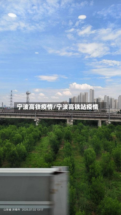 宁波高铁疫情/宁波高铁站疫情