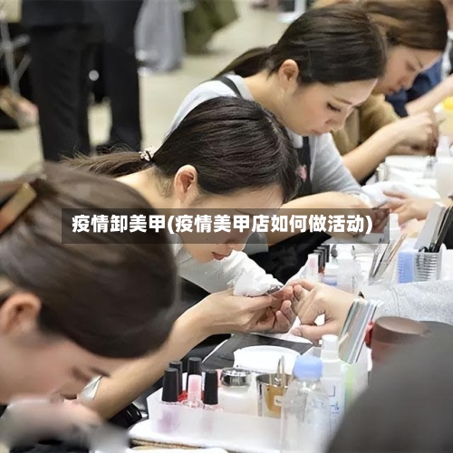 疫情卸美甲(疫情美甲店如何做活动)-第2张图片
