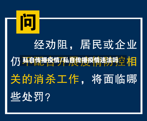 私自传播疫情/私自传播疫情违法吗-第2张图片