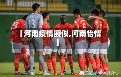 【河南疫情凝似,河南怡情】