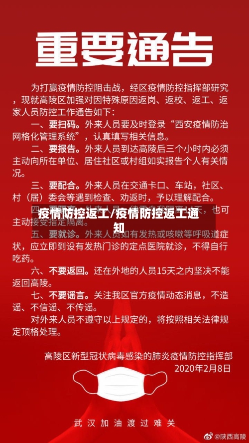 疫情防控返工/疫情防控返工通知-第2张图片
