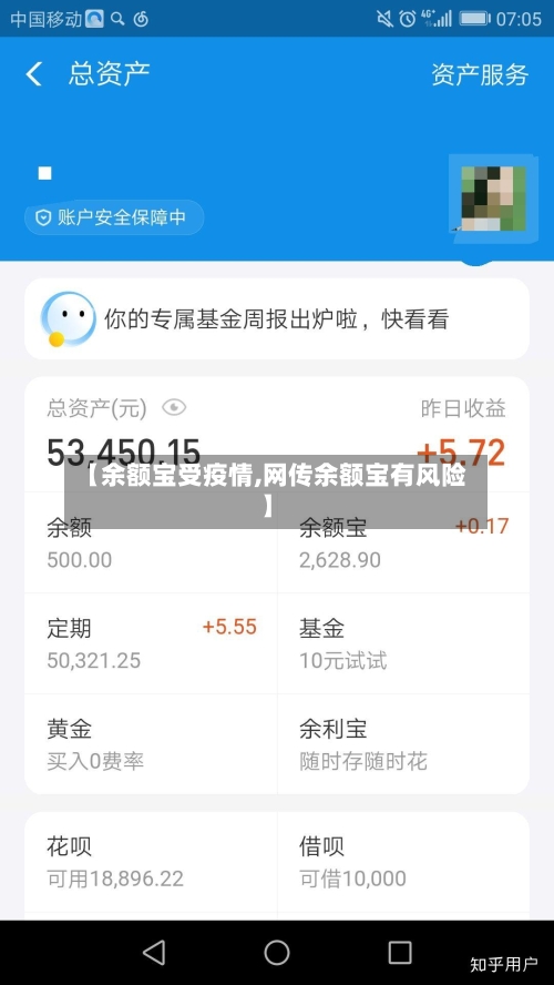 【余额宝受疫情,网传余额宝有风险】-第2张图片