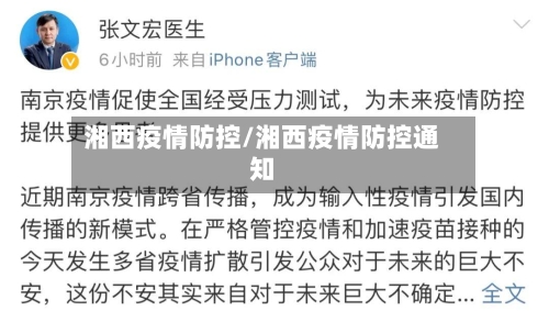 湘西疫情防控/湘西疫情防控通知