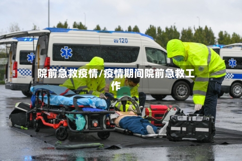院前急救疫情/疫情期间院前急救工作