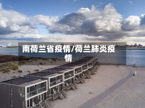 南荷兰省疫情/荷兰肺炎疫情