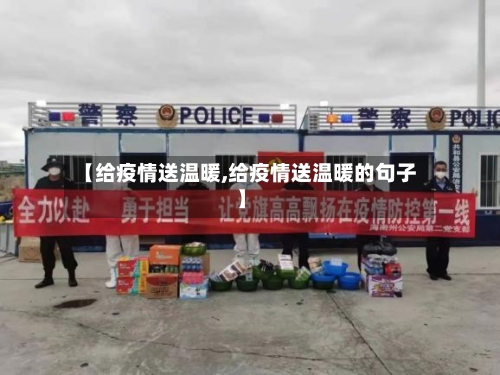 【给疫情送温暖,给疫情送温暖的句子】