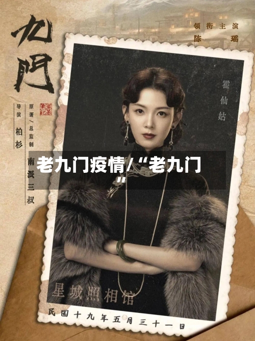 老九门疫情/“老九门”-第2张图片