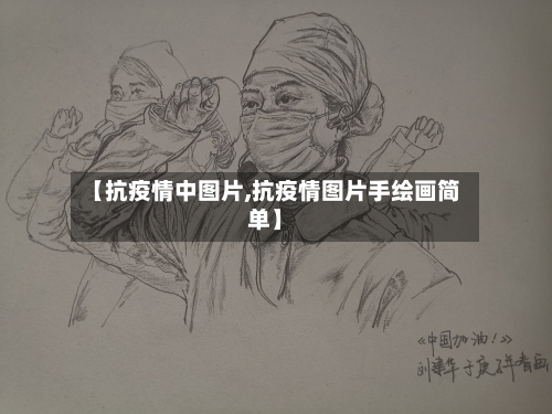 【抗疫情中图片,抗疫情图片手绘画简单】-第2张图片