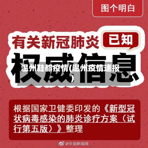 温州鞋都疫情(温州疫情速报)-第2张图片