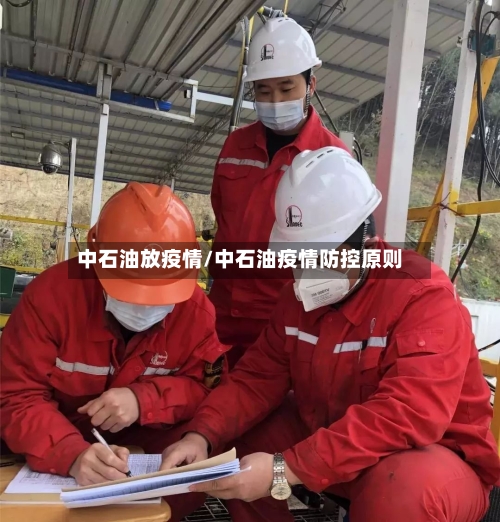 中石油放疫情/中石油疫情防控原则